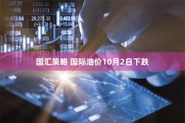国汇策略 国际油价10月2日下跌